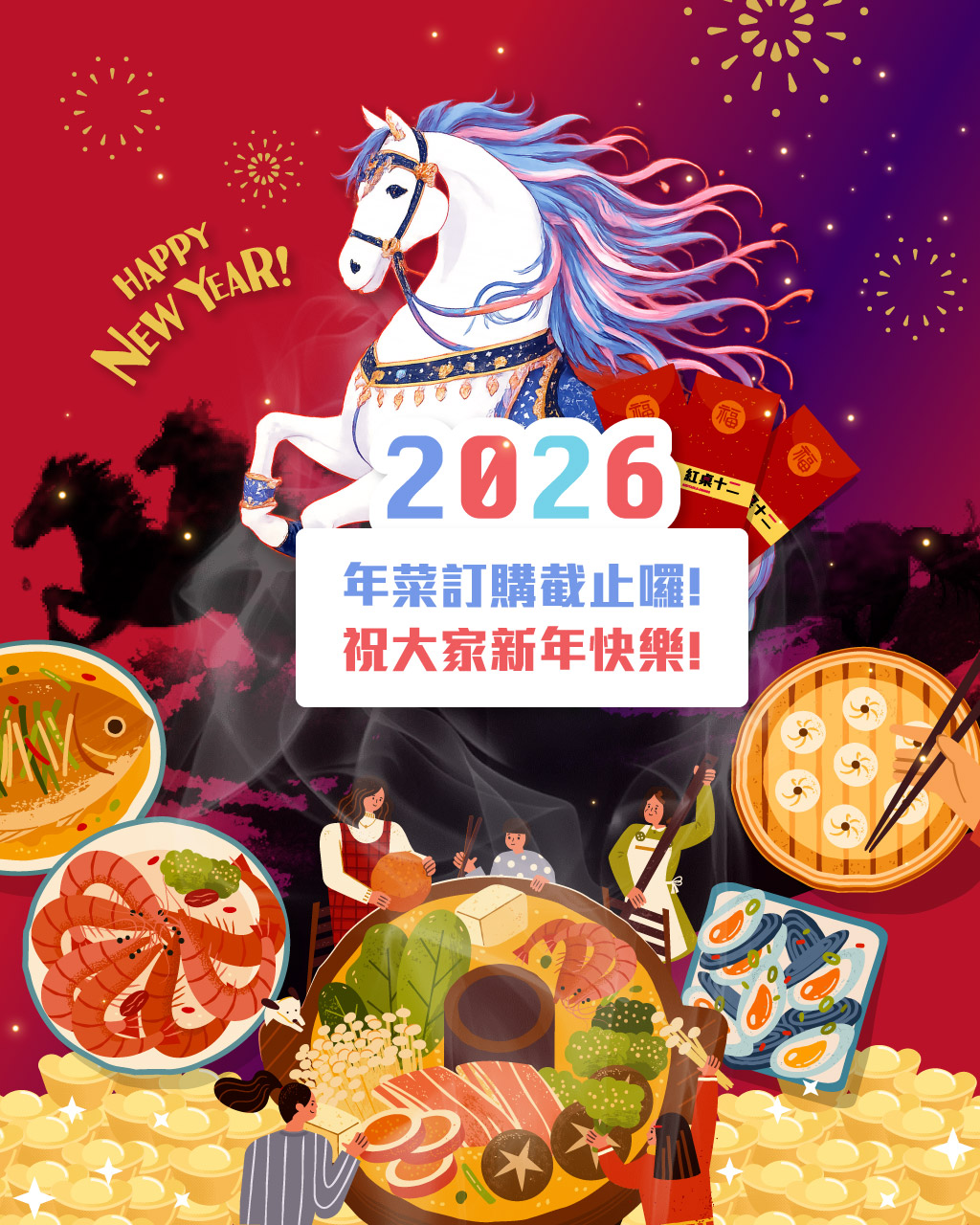 2026好運年菜截止囉!祝大家新年快樂!
